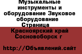 Музыкальные инструменты и оборудование Звуковое оборудование - Страница 2 . Красноярский край,Сосновоборск г.